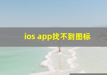 ios app找不到图标